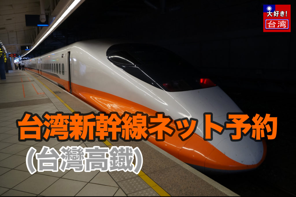 台湾新幹線ネット予約