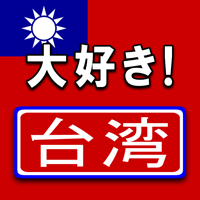 大好き！台湾