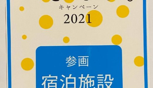 奈良県民限定「いまなら。キャンペーン2021」に参画