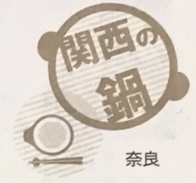民宿吉田さんの飛鳥鍋が新聞で紹介！