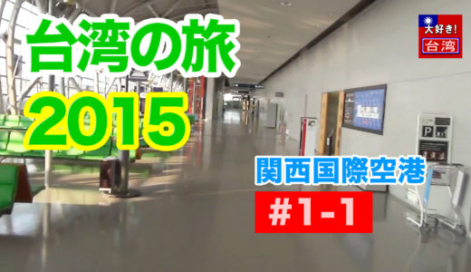 台湾の旅2015がスタート！