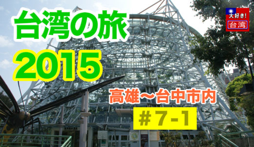 台湾の旅2015、７日目！
