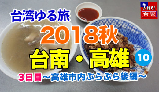 2018秋⑩台南・高雄。3日目〜高雄市内ぶらぶら後編〜