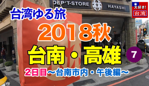 2018秋⑦台南・高雄。2日目〜台南市内・午後編〜