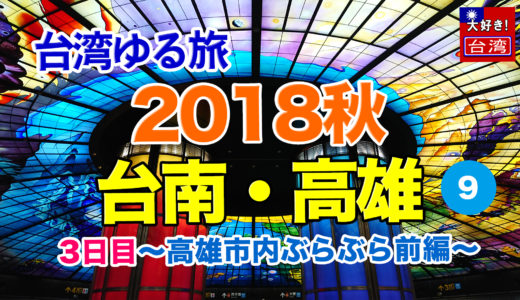 2018秋⑨台南・高雄。3日目〜高雄市内ぶらぶら前編〜