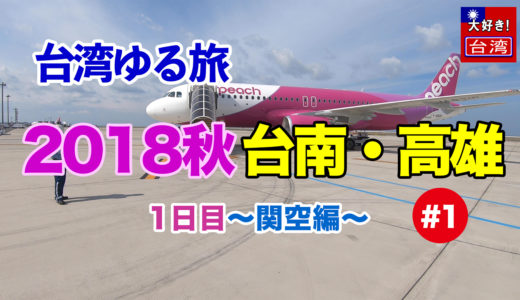 2018秋①台南・高雄。1日目〜関空編〜Peachで行く3泊4日の旅
