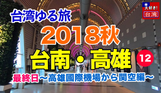 2018秋12台南・高雄。最終日〜高雄國際機場から関空編〜