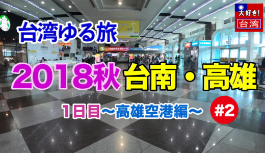 2018秋②台南・高雄。１日目〜高雄空港編〜