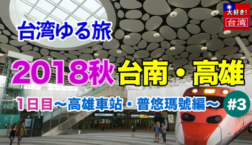 2018秋③台南・高雄。１日目〜高雄車站・普悠瑪號編〜