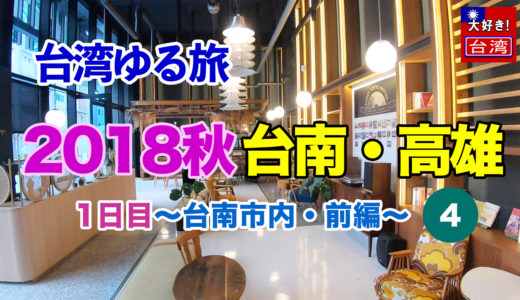 2018秋④台南・高雄。１日目〜台南市内・前編〜ホテルにチェックイン！