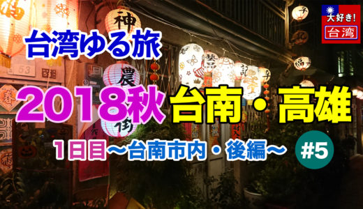 2018秋⑤台南・高雄。１日目〜台南市内・後編〜市内を散歩。神農街や武聖夜市も