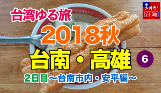2018秋⑥台南・高雄。2日目〜台南市内・安平編〜
