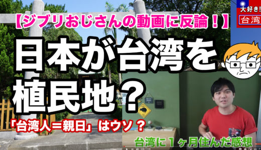 【日本が台湾を植民地？】