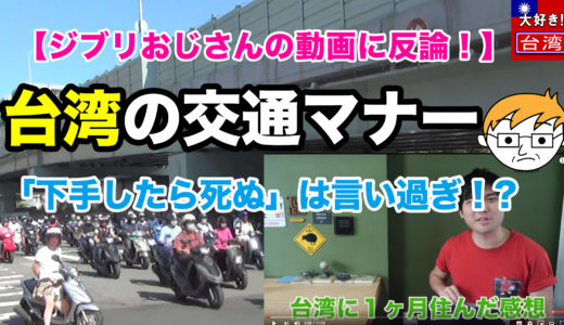 【台湾の交通マナー】