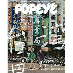 POPEYE・台湾２