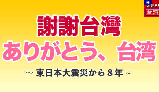 【謝謝台灣。ありがとう台湾】