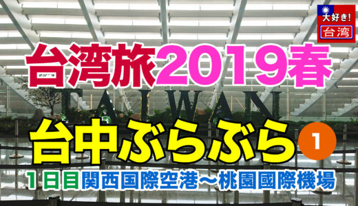 【台湾旅2019春・台中ぶらぶら①】