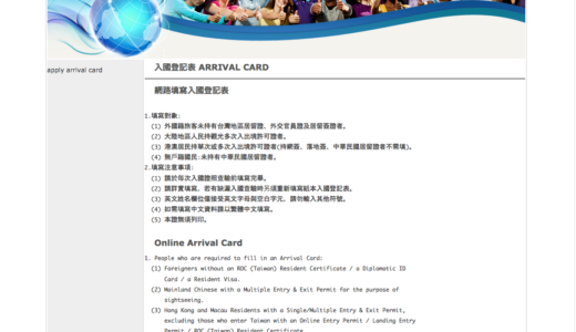 台湾への入国登記表はWeb申請が楽！