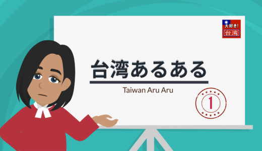 アニメ動画！『台湾あるある』第１話〜第１０話