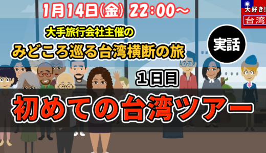 アニメ動画！『初めての台湾ツアー』全４話